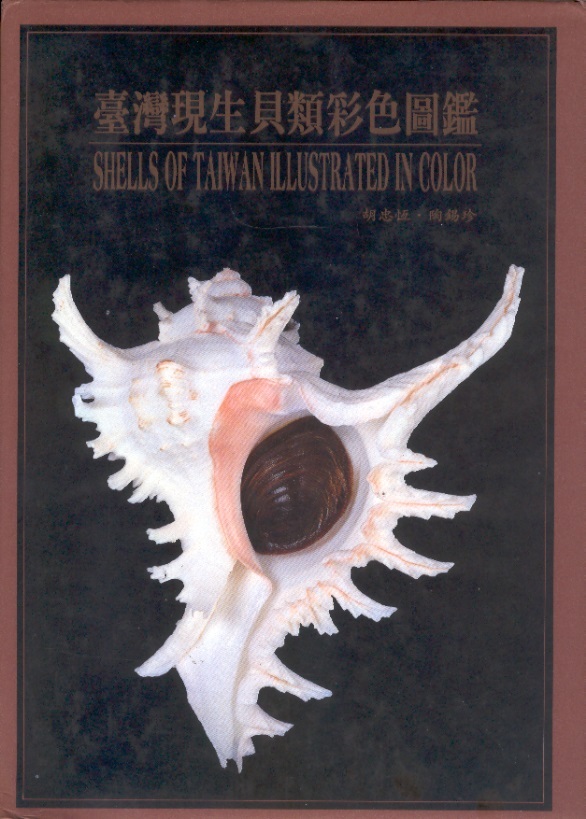 臺灣現生貝類彩色圖鑑 Shells of Taiwan Illustrated in Color (Chinese Edition With Names in Latin)