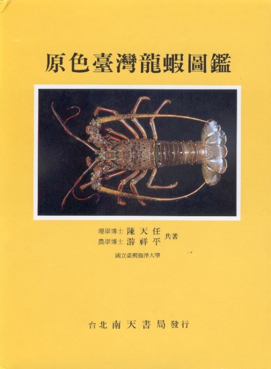 原色臺灣龍蝦圖鑑 Illustrated Lobster of Taiwan (Chinese-English Edition)