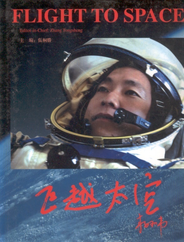 飞越太空 Flight to Space (Chinese-English Edition)