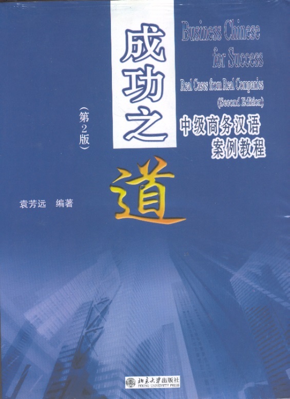Business Chinese For Success-Real Cases From Real Companies (2nd Edition)