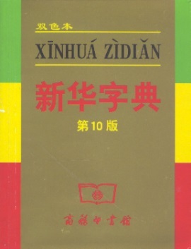 新华字典 （第10版） Xinhua Zidian (10th Edition)