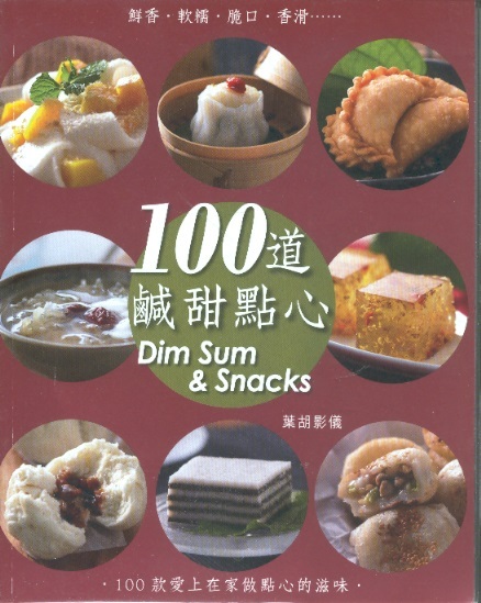 100道鹹甜點心 100 Dim Sum & Snacks (Chinse-English Edition)