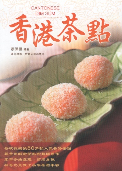 香港茶點 Cantonese Dim Sum (Chinese-English Edition)
