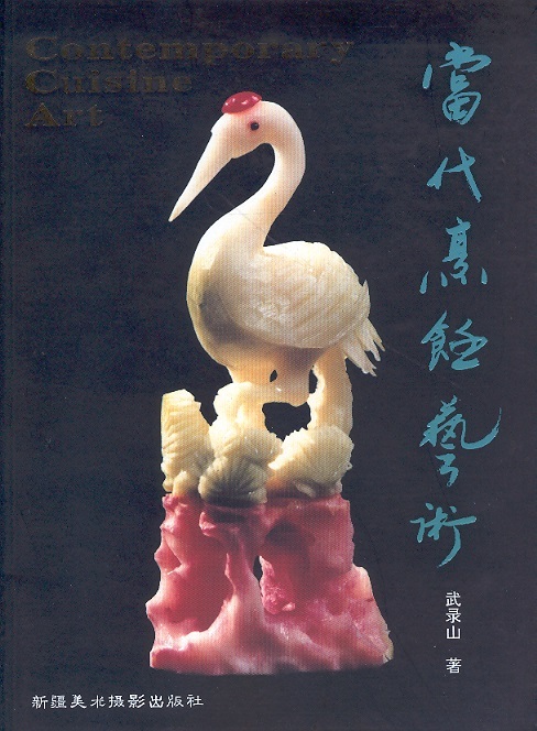 當代烹飪藝術 Contemporary Cuisine Art (Chinese-English Edition)
