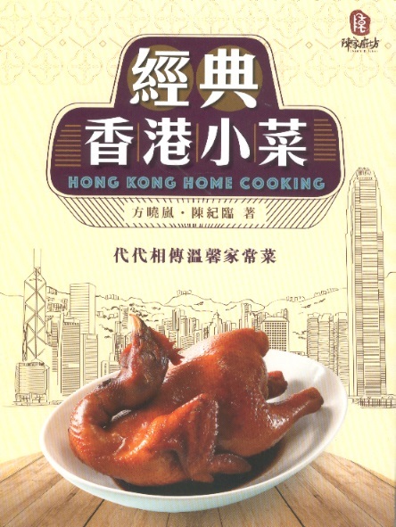經典香港小菜 Hong Kong Home Cooking (Chinese-English Edition)