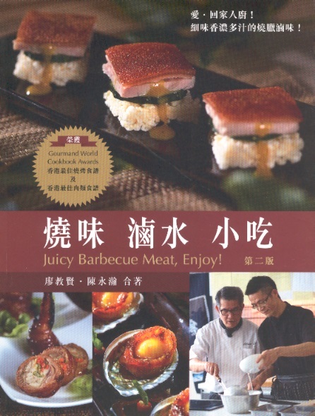 燒味、滷水、小吃 Juicy Barbecue Meat, Enjoy! (Chinese-English 2nd Edition)