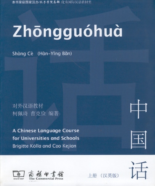 中國話上冊 Zhongguohua 1-Chinese Language Course For University & School (Chinese-English Edition)