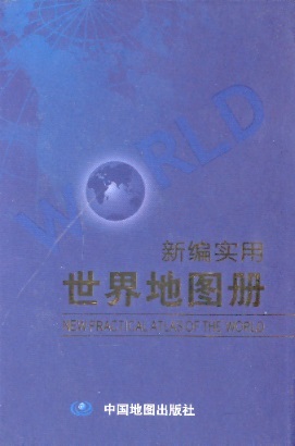 新编实用世界地图册 New Practical Atlas of the World (Chinese-English Edition)