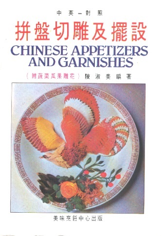 拼盤切雕及擺設 Chinese Appetizers & Garnishes (Chinese-English Edition)