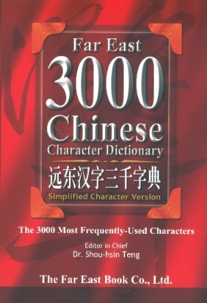 远东汉字三千字典 Far East 3000 Chinese Character Dictionary (Simplified Characters Version)