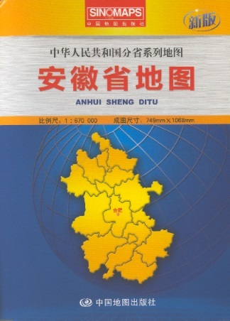 安徽省地图 Map of Anhui Province (Chinese Edition) 1:670.000