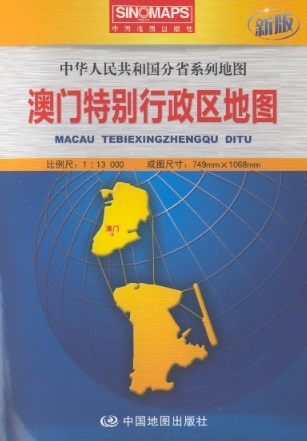 澳门特别行政区地图 Map of Macau (Chinese Edition) 1:13.000