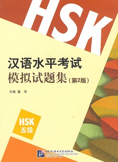 New HSK Simulated Tests of the New HSK, Level 5 (2nd Edition) Audio Online