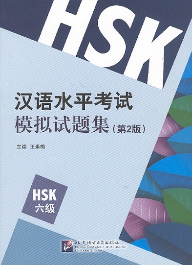 New HSK Simulated Tests of the New HSK, Level 6 (2nd Edition) Audio Online