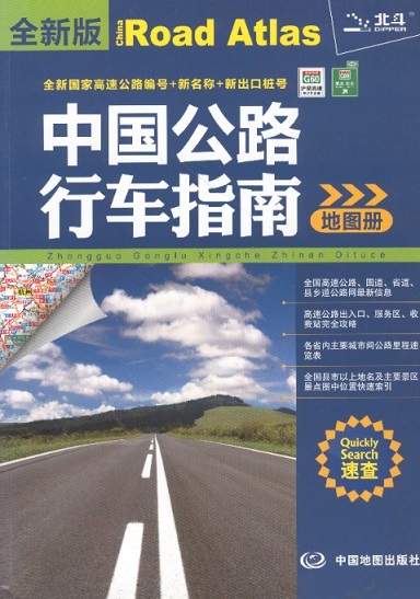 中国公路行车指南地图册 China Road Atlas 2016 (Chinese Edition)