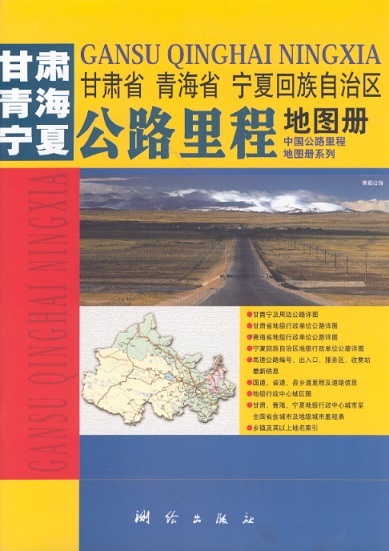 甘肃省、青海省、宁夏回族自治区公路里程地图册 Road & Mileage Atlas of Gansu, Qinghai & Ningxia Province (Chinese Edition)