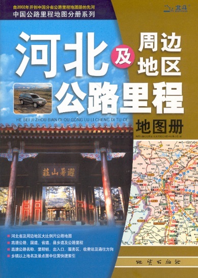 河北及周边地区公路里程地图册 Road & Mileage Atlas of Hebei Province & Surrounding Areas (Chinese Edition)