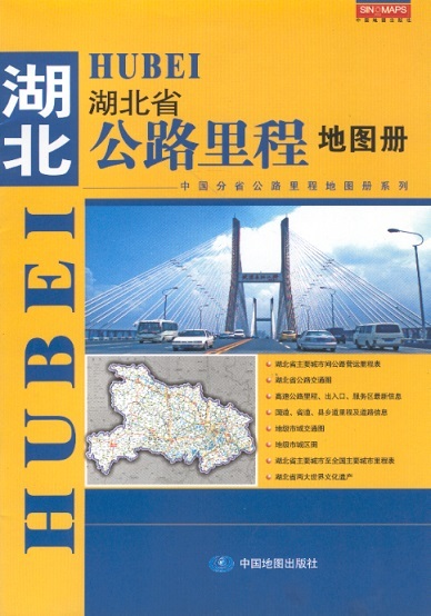 湖北省公路里程地图册 Road & Mileage Atlas of Hubei Province (Chinese Edition)