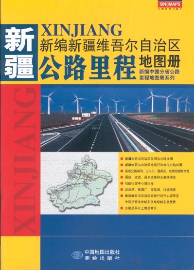 新编新疆维吾尔自治区公路里程地图册 Road & Mileage Atlas of Xinjiang Province (Chinese Edition)