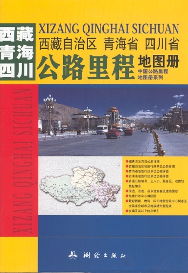 西藏自治区、青海省、四川省公路里程地图册 Road & Mileage Atlas of Tibet, Qinghai & Sichuan Province (Chinese Edition)