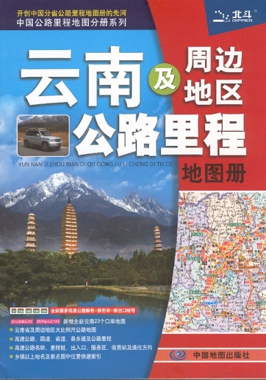 云南及周边地区公路里程地图册 Road & Mileage Atlas of Yunnan Province & Surrounding Areas (Chinese Edition)