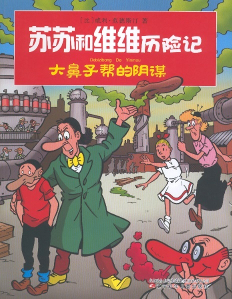 苏苏和维维历险记-大鼻子帮的阴谋 Suske & Wiske: De curieuse neuzen (Chinees editie)