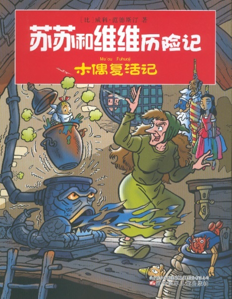 苏苏和维维历险记-木偶复活记 Suske & Wiske: De jokkende joker (Chinees editie)