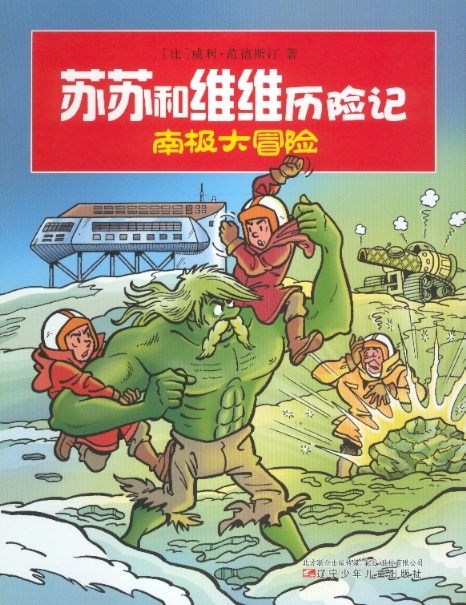 苏苏和维维历险记-南极大冒险 Suske & Wiske: De sterrensteen (Chinees editie)