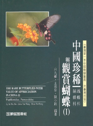 中國珍稀與觀賞蝴蝶 1-3 The Rare Butterflies With Value of Appreciation in China, Vol.1-3 (Chinese Edition)