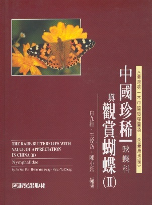 中國珍稀與觀賞蝴蝶 1-3 The Rare Butterflies With Value of Appreciation in China, Vol.1-3 (Chinese Edition)