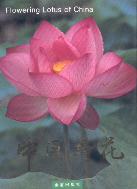 中國荷花 Flowering Lotus of China (Chinese-English Edition)