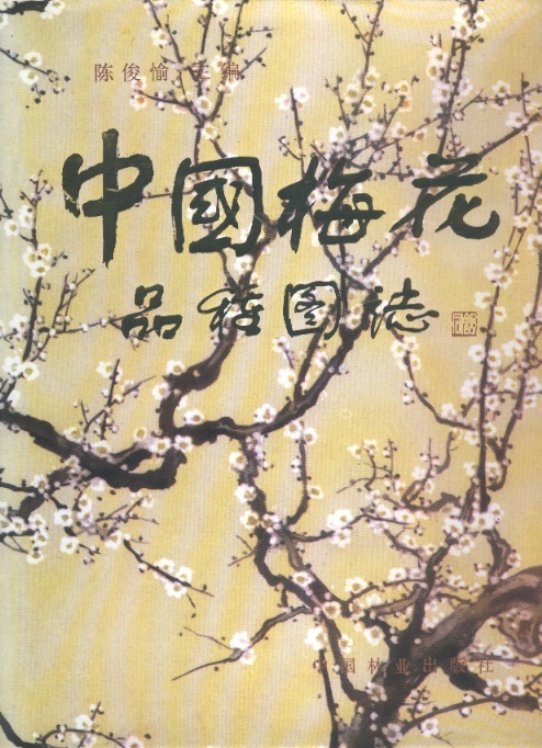 中國梅花-品種圖誌 Chinese Mei (Plum) Flower Cultivars (Chinese-English Edition)