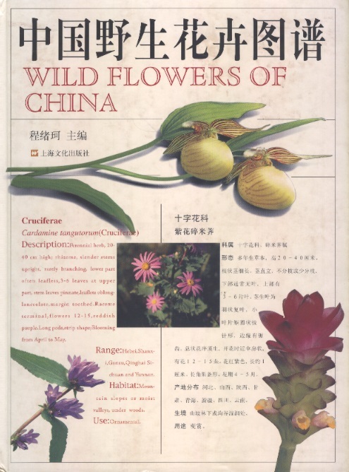 中国野生花卉图谱 Wild Flowers of China (Chinese-English edition)