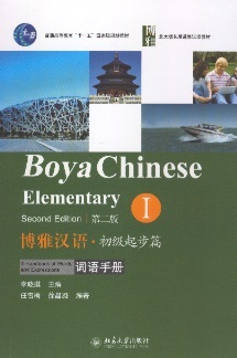 博雅汉语初级起步编 1 Boya Chinese-Elementary, Vol.1(2nd Edition) Incl.MP3, Workbook, Words & Expressions