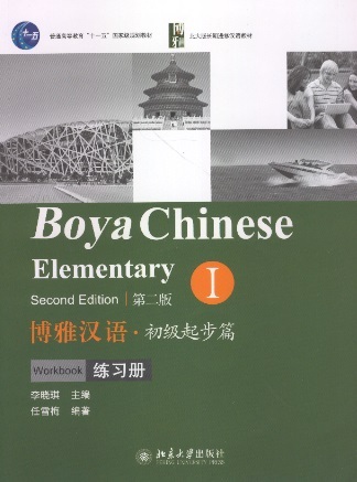 博雅汉语初级起步编 1 Boya Chinese-Elementary, Vol.1(2nd Edition) Incl.MP3, Workbook, Words & Expressions