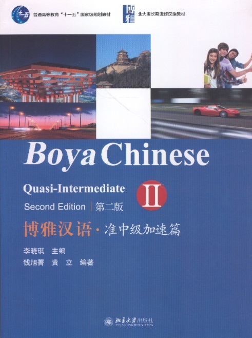 博雅汉语准中级加速编 II Boya Chinese-Quasi-Intermediate, Vol.2 (2nd Edition) Audio Online