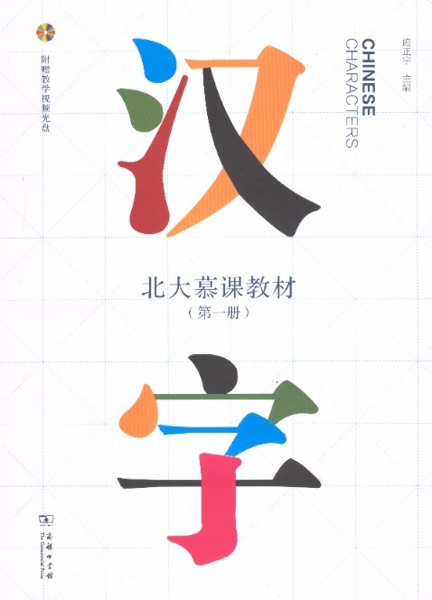 汉字-北大慕课教材 1 Chinese Characters, Vol. 1 (Incl.CD)