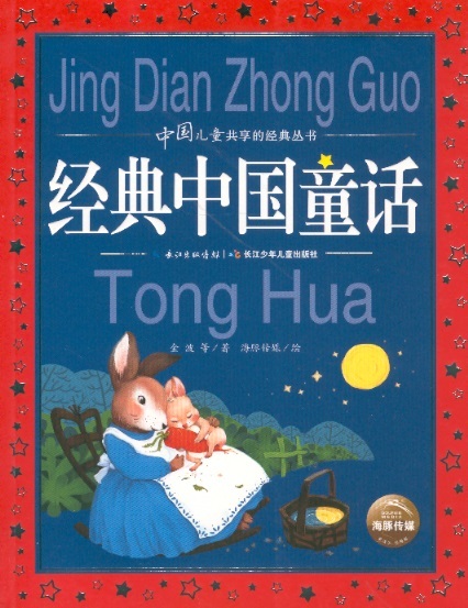 经典中国童话 Classical Readings For Children With Pinyin: Chinese Fairytales