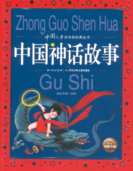中国神话故事 Classical Readings For Children With Pinyin: Chinese Myths
