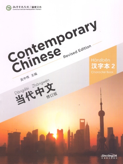 当代中文汉字本 2-修订本 Contemporary Chinese Character Book 2 (Revised Edition)