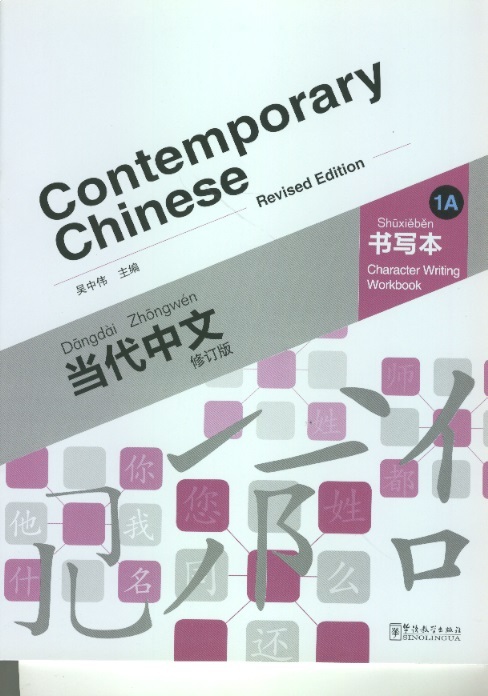 当代中文书写本 1A-修订本 Contemporary Chinese Character Writing Workbook 1A (Revised Edition)