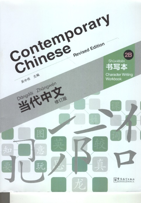 当代中文书写本 2B-修订本 Contemporary Chinese Character Writing Workbook 2B (Revised Edition)