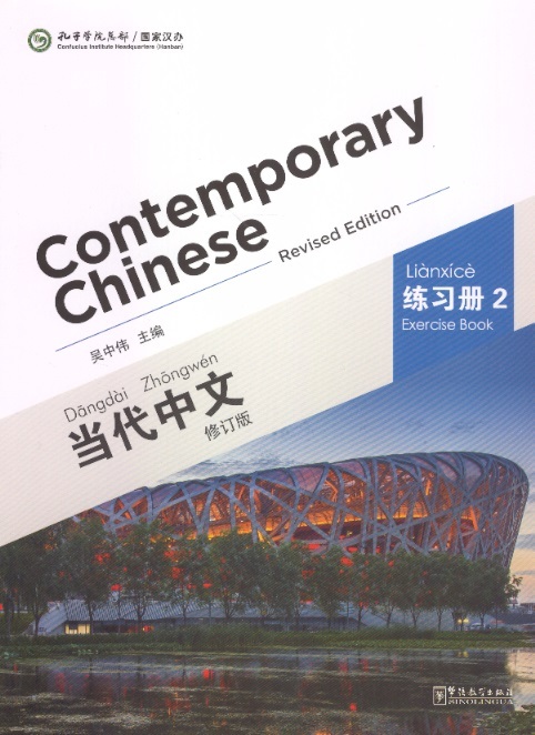 当代中文练习册 2-修订本 Contemporary Chinese Exercise Book 2 (Revised Edition)