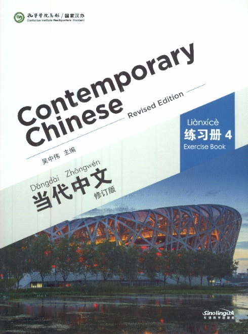 当代中文练习册 4-修订本 Contemporary Chinese Exercise Book 4 (Revised Edition)