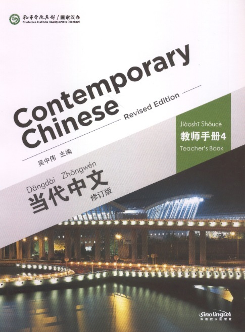 当代中文教师手册 4-修订本 Contemporary Chinese Teacher's Book 4 (Revised Edition)