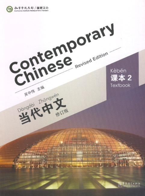 当代中文课本 2-修订本 Contemporary Chinese Textbook 2 (Revised Edition)