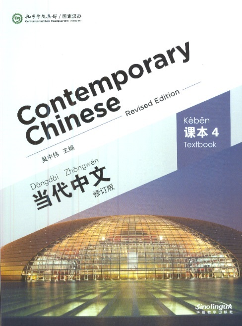 当代中文课本 4-修订本 Contemporary Chinese Textbook 4 (Revised Edition)