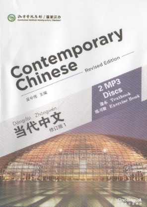 当代中文 课本、练习册 1 MP3-修订本 Contemporary Chinese MP3 For Text- & Exercise Book 1 (Revised Edition)