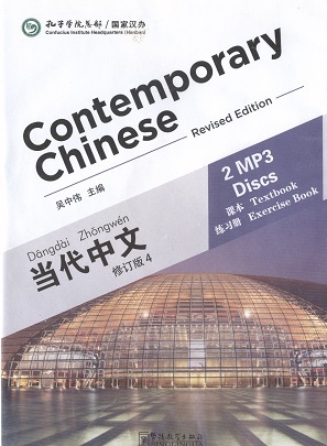 当代中文 课本、练习册 4 MP3-修订本 Contemporary Chinese MP3 For Text- & Exercise Book 4 (Revised Edition)