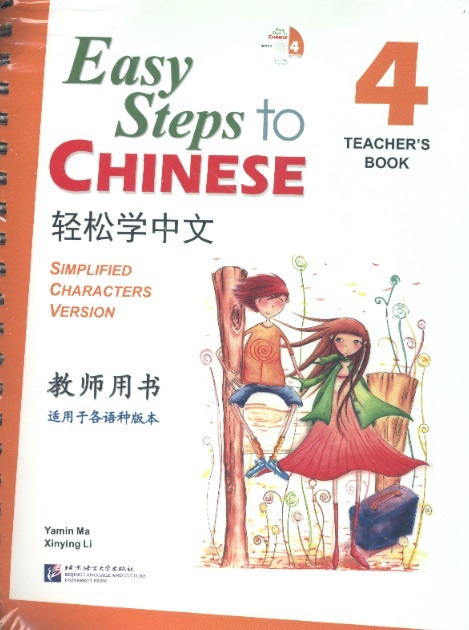 轻松学汉语教师用书 4 Easy Steps to Chinese Teacher's Book 4 (Simplified Characters Version Incl.CD)